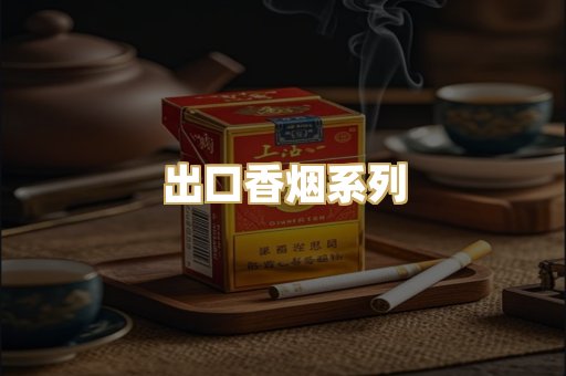 出口香烟系列